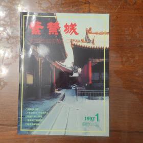 紫禁城1997年1月总第94期