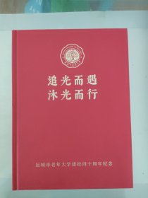 追光而遇沐光而行。运城市老年大学建校四十周年纪念