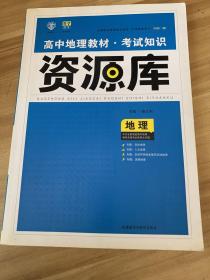 2017新考纲 理想树 高中地理教材 考试知识资源库 地理