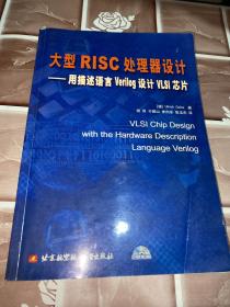 大型RISC处理器设计：用描述语言Verilog设计VLSI芯片