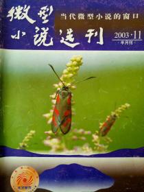 微型小说选刊(2003.11)