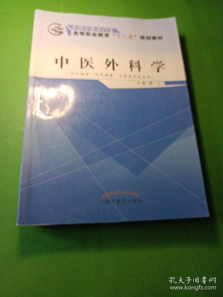 中医外科学（供中医学、针灸推拿、中医骨伤专业用）