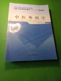 中医外科学（供中医学、针灸推拿、中医骨伤专业用）