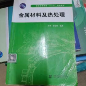 金属材料及热处理 (普通高等教育“十二五”规划教材)