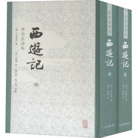 西游记 李卓吾评本(全2册)