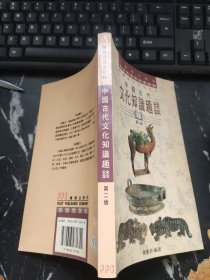 中国古代文化知识趣谈 第二版