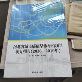 河北省城市癌症早诊早治项目统计报告（2016-2019年）