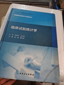 药物临床试验设计与实施丛书·临床试验统计学