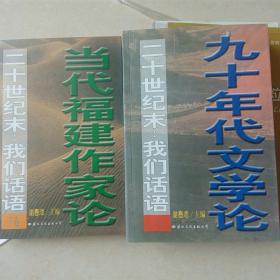 二十世纪末：我们的话语（上下卷）九十年代文学论、当代福建作家论