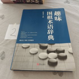 趣味围棋术语辞典