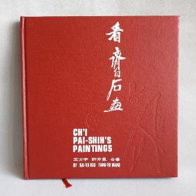 畫冊《看齊白石畫 》1979年藝術(shù)圖書公司出版發(fā)行 漆布硬精裝 尺寸25.5×24.5厘米 品相如圖
