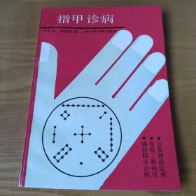 指甲诊病