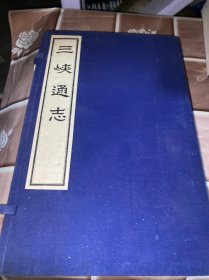 三峡通志 (线装一函2册) 91年影印