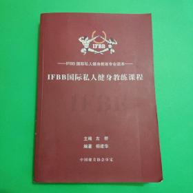 IFBB国际私人健身教练课程