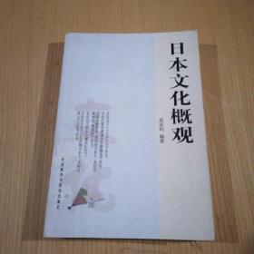 日本文化概观