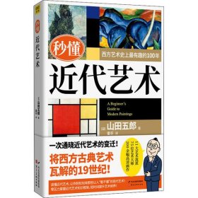 秒懂近代艺术 山田五郎 9787571809430 河北美术出版社 2020-11-01