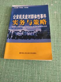 公安机关应对群体性事件实务与策略