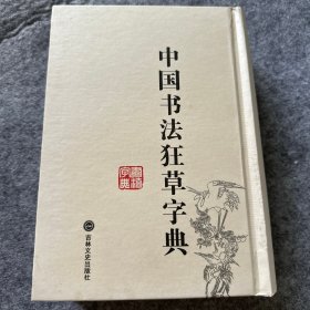 中国书法狂草字典