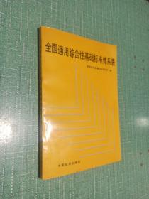 全国通用综合性基础标准体系表