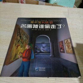 美术馆大侦探：名画被谁偷走了