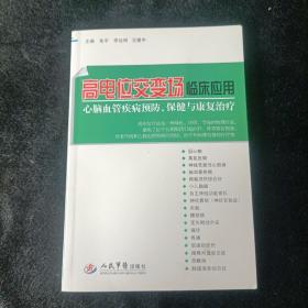 高电位交变场临床应用 : 心脑血管疾病预防、保健与康复治疗