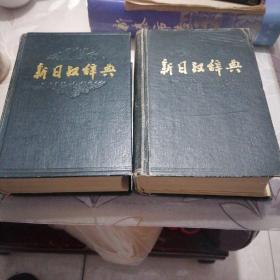 新日汉辞典（上下）两本合售