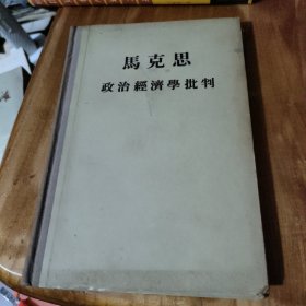 政治经济学批判