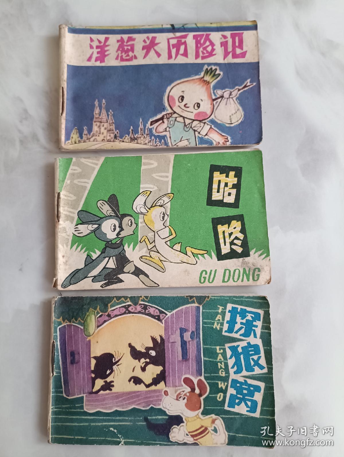 128开连环画  洋葱头历险记 咕咚 探狼窝