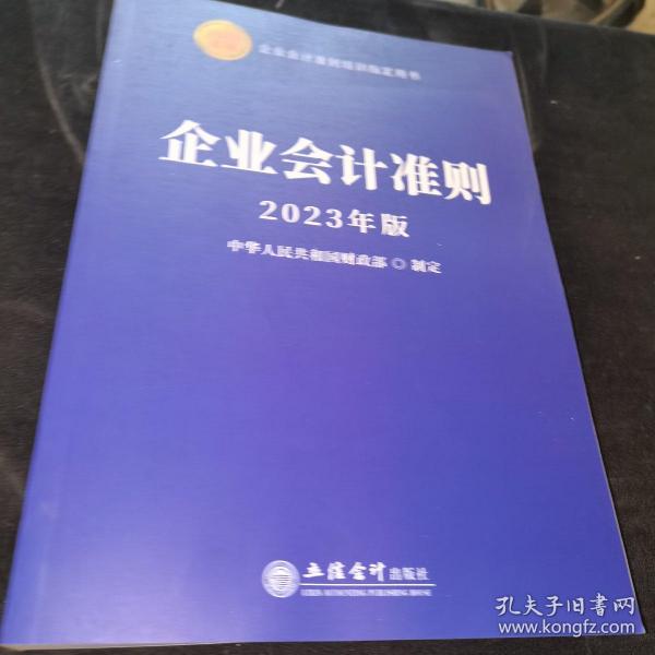 (读)企业会计准则（2023年版）