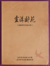 《卢沟邮苑》创刊号——总第20期、《丰台邮讯》1989年创刊号——总第10期合订本