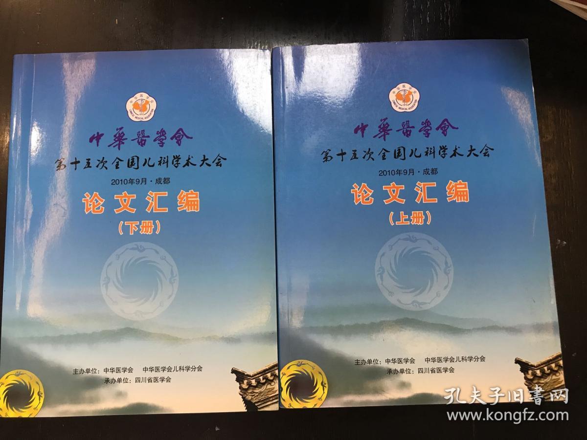 中华医学会第十五次全国儿科学术大会 论文汇编（上下册）