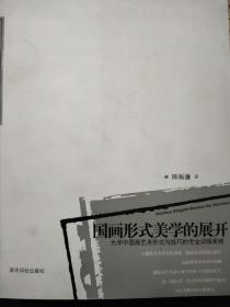 国画形式美学的展开：大学中国画艺术形式与技巧的专业训练系统