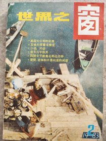 《世界之窗》1983年第2期总(23)