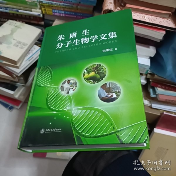 朱雨生分子生物学文集，签名