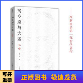 揭乡愿与大盗：仁学-太古丛书（第一辑）-维新派的首部哲学著作