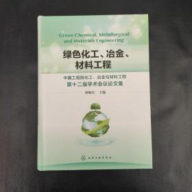 绿色化工.冶金、材料工程第十二届学术会议论文集