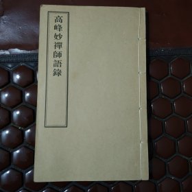 高峰妙禅师语录满百包邮