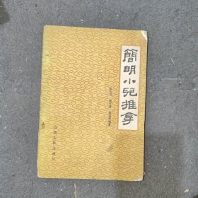 简明小儿推拿