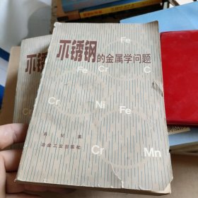 不锈钢的金属学问题