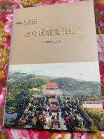 烟台市区域文化通览.栖霞卷—原山东省栖霞县历史.名人.大事.党史革命史.非物质文化遗产等