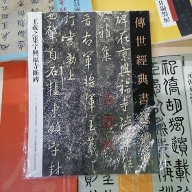 传世经典书法碑帖_王羲之集字兴福寺断碑