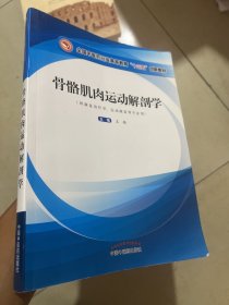 骨骼肌肉运动解剖学·全国中医药行业高等教育”十三五”创新教材