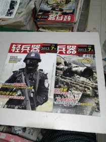 轻兵器2012年7上下