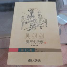 吴姐姐讲历史故事