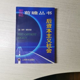 后资本主义社会