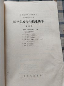 医学免疫学与微生物学（第三版）第231至240页中间书口偏上有损伤，看最后两图