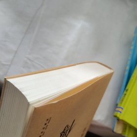 慈禧全传 第六部 母子君臣（瑕疵，污渍如图）