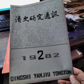 清史研究通讯 1982.2