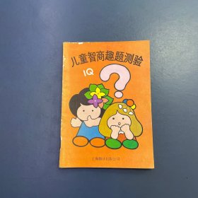 儿童智商趣题测验