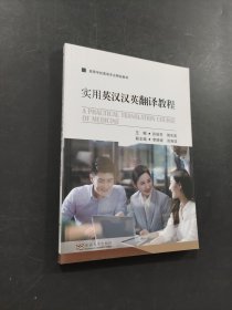 实用英汉汉英翻译教程